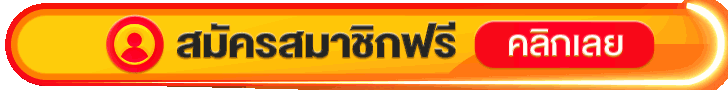 กดปุ่มสมัครสมาชิก